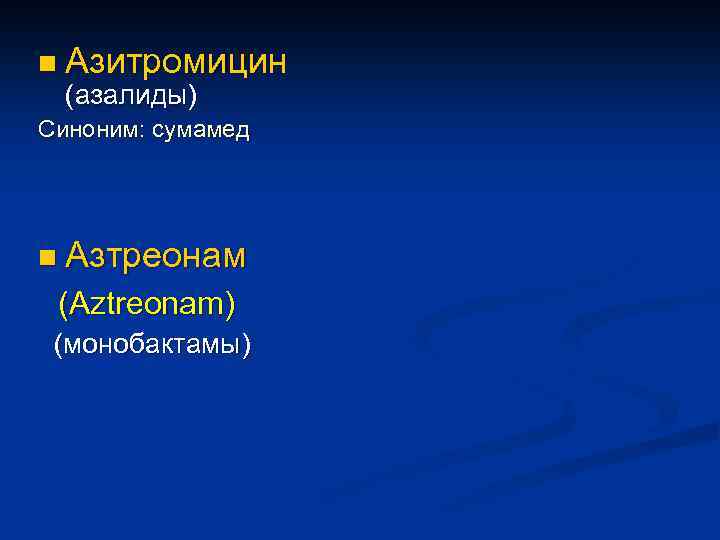 n Азитромицин (азалиды) Синоним: сумамед n Азтреонам (Aztreonam) (монобактамы) 