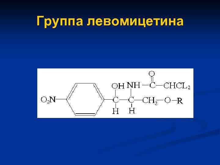 Группа левомицетина 