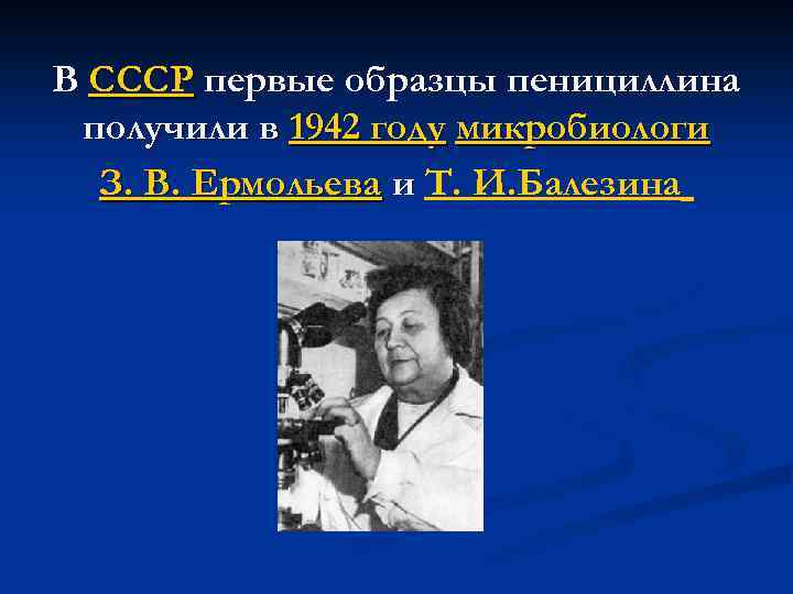 В СССР первые образцы пенициллина получили в 1942 году микробиологи З. В. Ермольева и