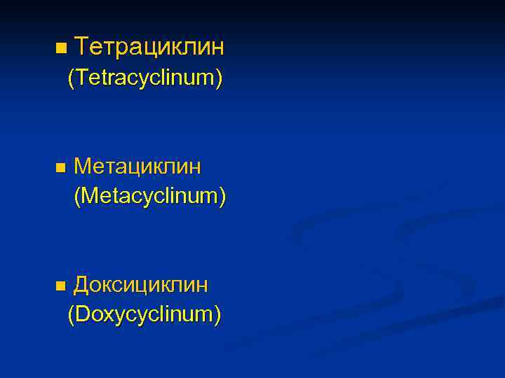 n Тетрациклин (Tetracyclinum) Метациклин (Metacyclinum) n Доксициклин (Doxycyclinum) n 