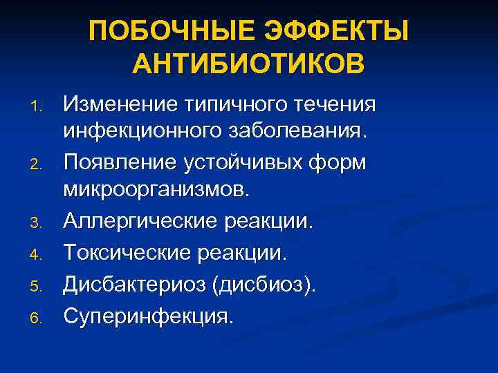 ПОБОЧНЫЕ ЭФФЕКТЫ АНТИБИОТИКОВ 1. 2. 3. 4. 5. 6. Изменение типичного течения инфекционного заболевания.