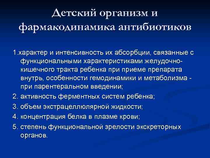 Детский организм и фармакодинамика антибиотиков 1. характер и интенсивность их абсорбции, связанные с функциональными