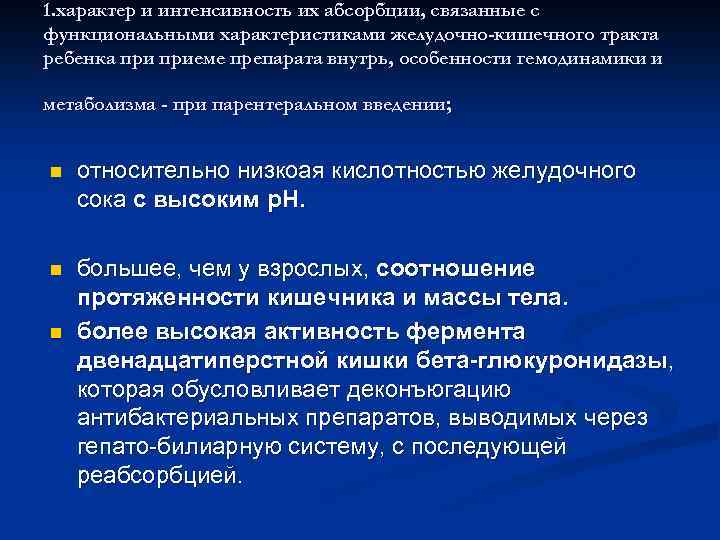 1. характер и интенсивность их абсорбции, связанные с функциональными характеристиками желудочно-кишечного тракта ребенка приеме