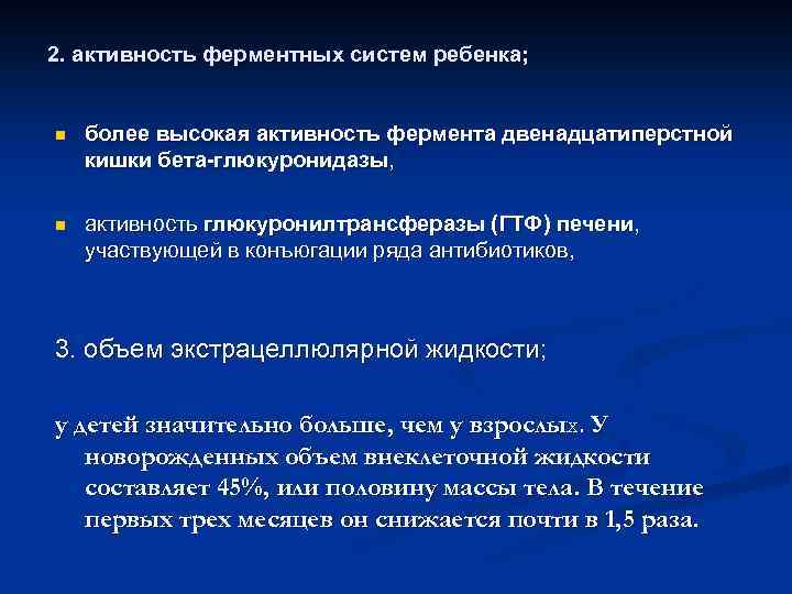 2. активность ферментных систем ребенка; n более высокая активность фермента двенадцатиперстной кишки бета-глюкуронидазы, n