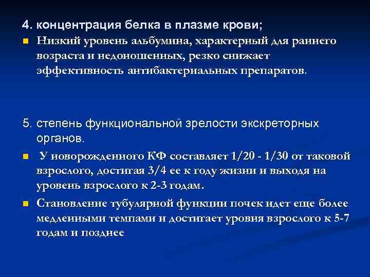 4. концентрация белка в плазме крови; n Низкий уровень альбумина, характерный для раннего возраста