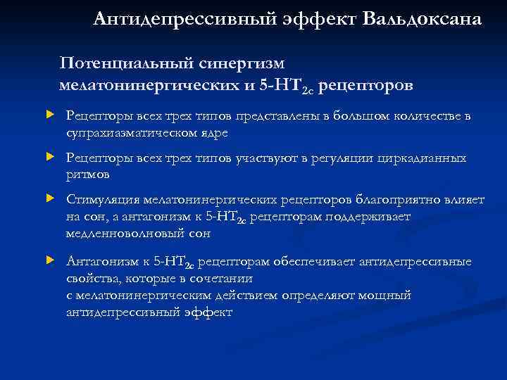 Антидепрессивный эффект Вальдоксана Потенциальный синергизм мелатонинергических и 5 -HT 2 c рецепторов Рецепторы всех