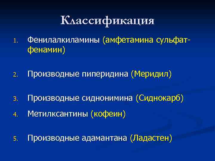 Классификация 1. Фенилалкиламины (амфетамина сульфатфенамин) 2. Производные пиперидина (Меридил) 3. Производные сиднонимина (Сиднокарб) 4.