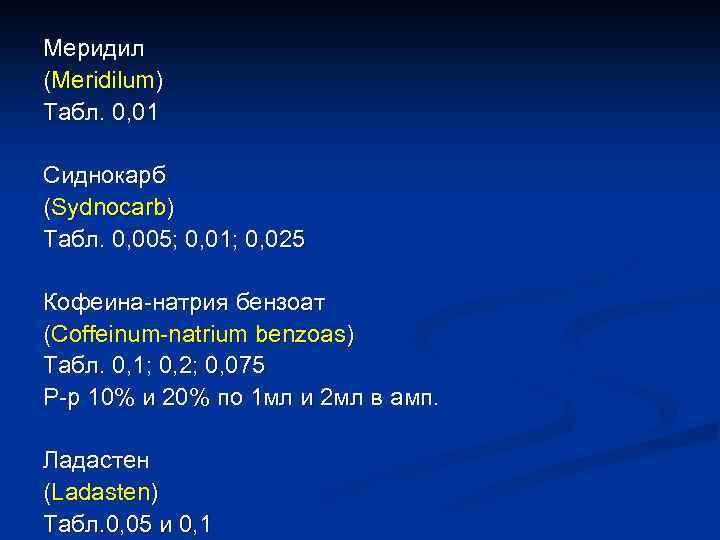 Меридил (Meridilum) Табл. 0, 01 Сиднокарб (Sydnocarb) Табл. 0, 005; 0, 01; 0, 025