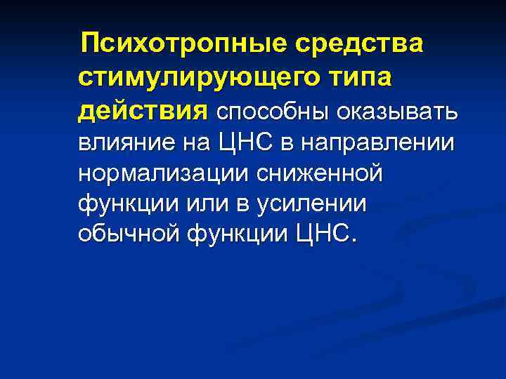 Психотропные средства стимулирующего типа действия способны оказывать влияние на ЦНС в направлении нормализации сниженной