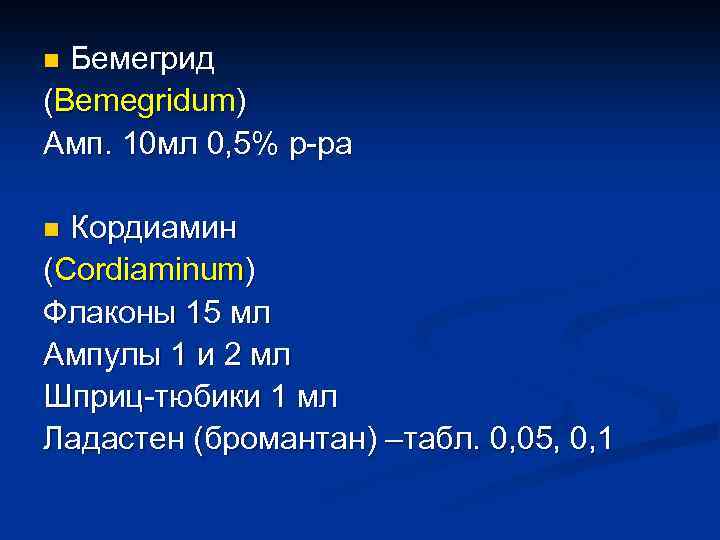 Бемегрид (Bemegridum) Амп. 10 мл 0, 5% р-ра n Кордиамин (Cordiaminum) Флаконы 15 мл