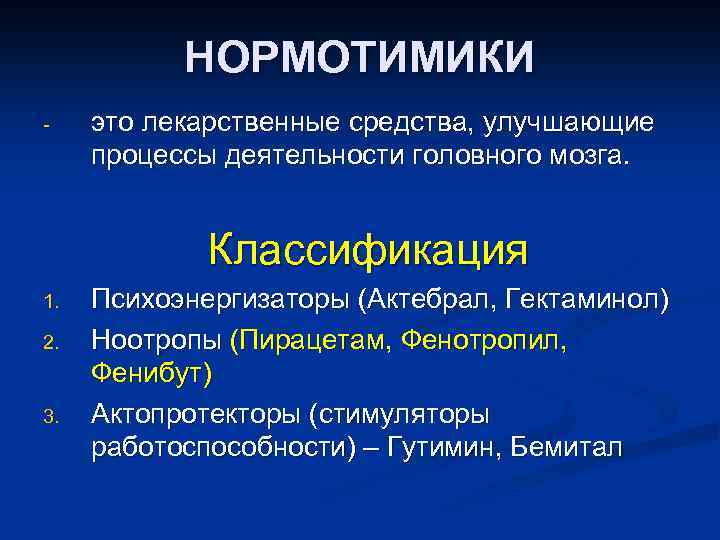 Нормотимики препараты. Нормотимики. Нормотимики классификация. Классификация нормотимических препаратов. Нормотимики и антидепрессанты.