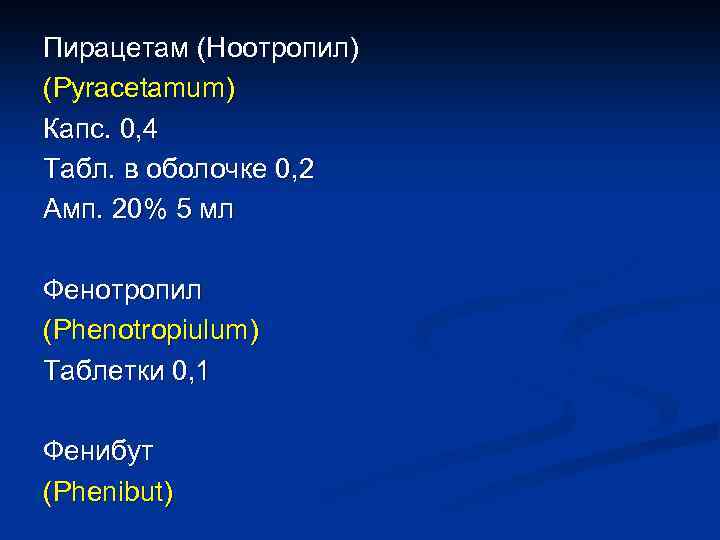 Пирацетам (Ноотропил) (Pyracetamum) Капс. 0, 4 Табл. в оболочке 0, 2 Амп. 20% 5