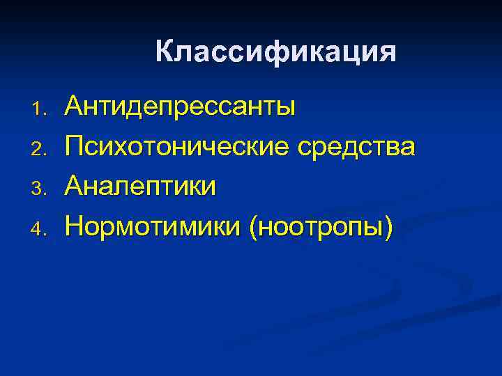 Классификация 1. 2. 3. 4. Антидепрессанты Психотонические средства Аналептики Нормотимики (ноотропы) 