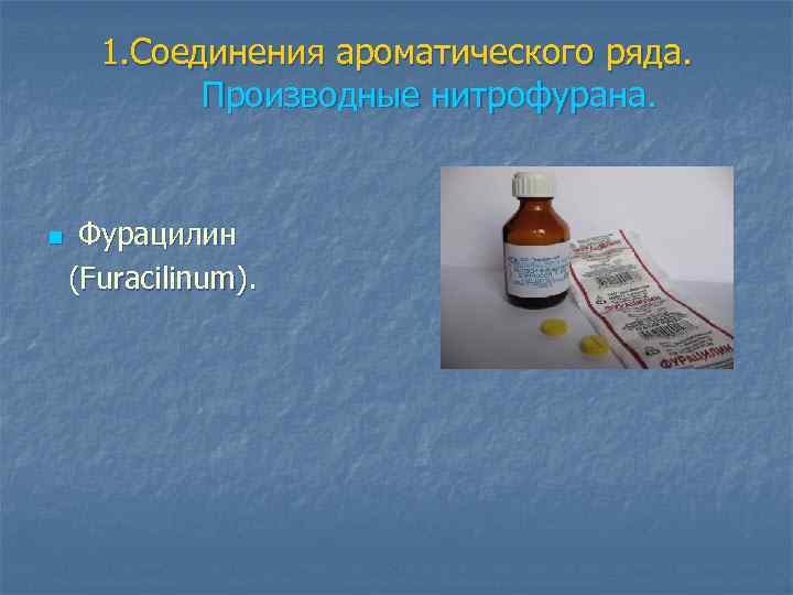 1. Соединения ароматического ряда. Производные нитрофурана. n Фурацилин (Furacilinum). 