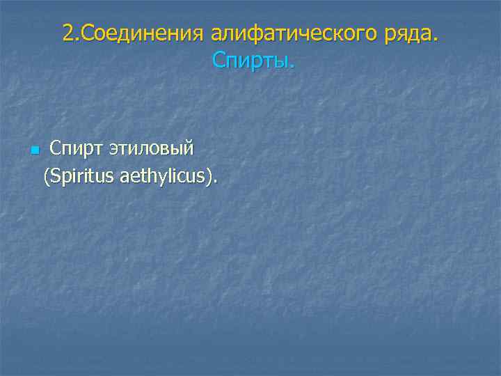 2. Соединения алифатического ряда. Спирты. n Спирт этиловый (Spiritus aethylicus). 