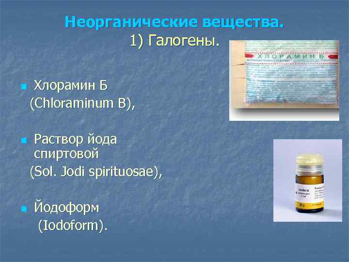 Неорганические вещества. 1) Галогены. n n n Хлорамин Б (Chloraminum B), Раствор йода спиртовой