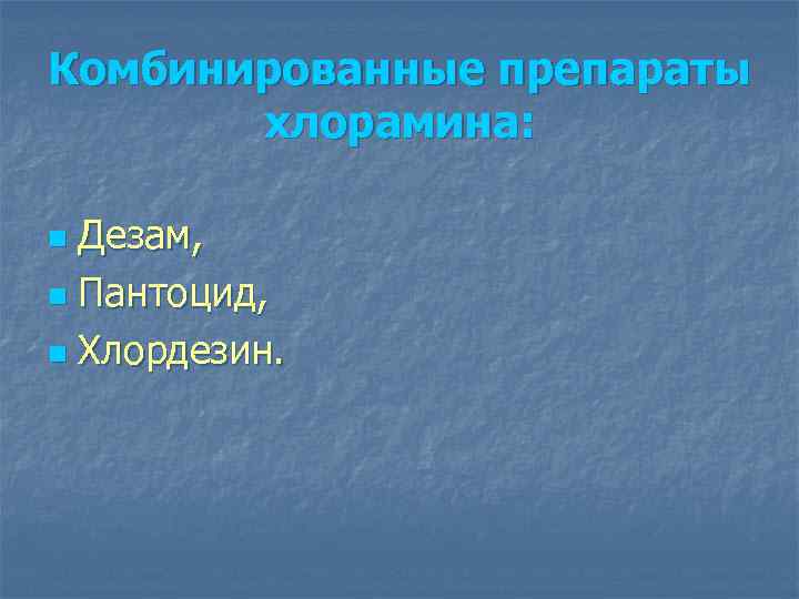 Комбинированные препараты хлорамина: Дезам, n Пантоцид, n Хлордезин. n 