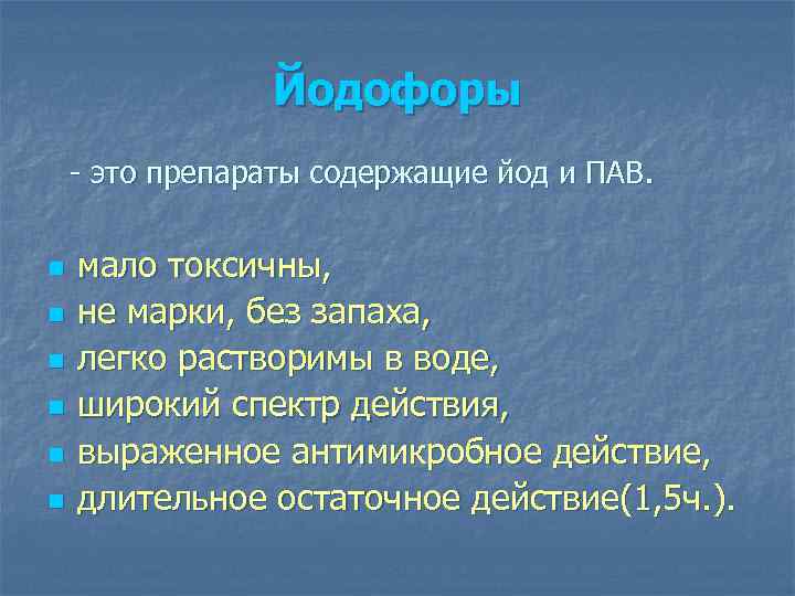 Йодофоры - это препараты содержащие йод и ПАВ. n n n мало токсичны, не