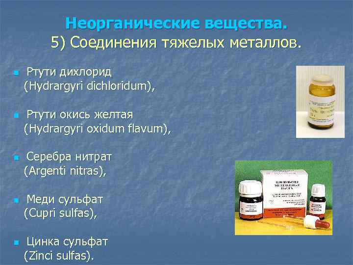 Неорганические вещества. 5) Соединения тяжелых металлов. n n n Ртути дихлорид (Hydrargyri dichloridum), Ртути