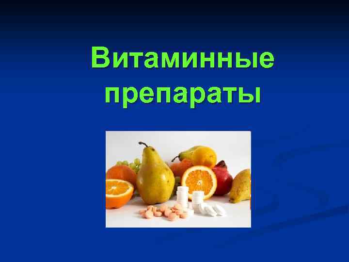 Витаминные препараты 