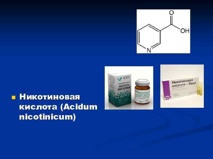 n Никотиновая кислота (Acidum nicotinicum) 