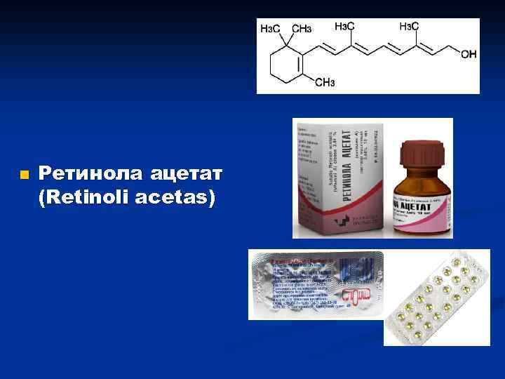 n Ретинола ацетат (Retinoli acetas) 