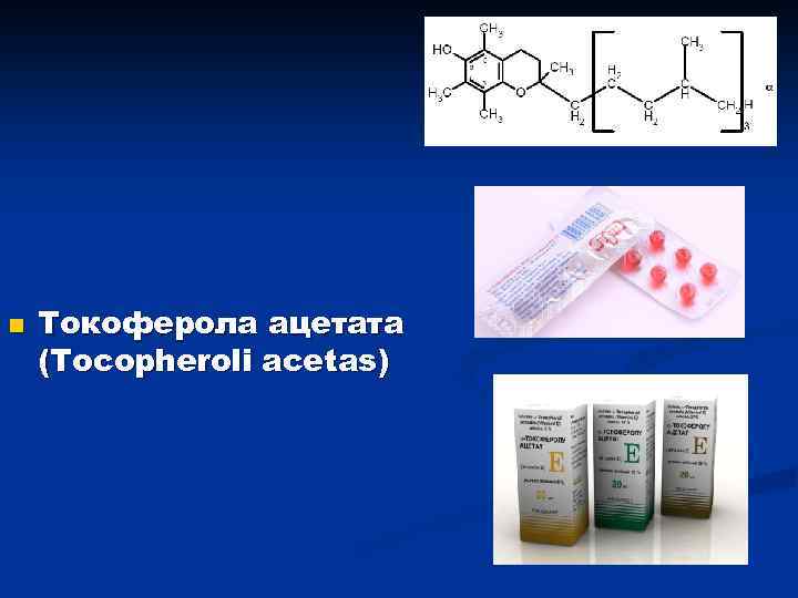 n Токоферола ацетата (Tocopheroli acetas) 