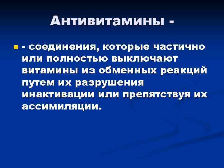 Антивитамины n - соединения, которые частично или полностью выключают витамины из обменных реакций путем