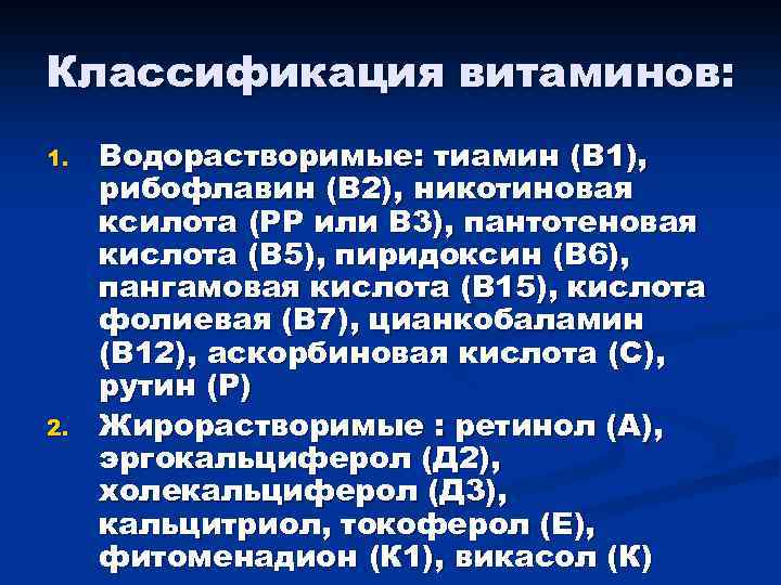 Классификация витаминов: 1. 2. Водорастворимые: тиамин (В 1), рибофлавин (В 2), никотиновая ксилота (РР