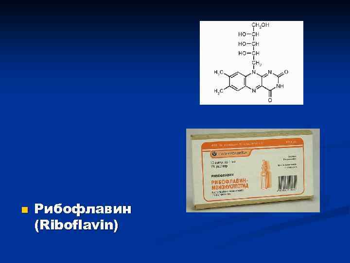 n Рибофлавин (Riboflavin) 