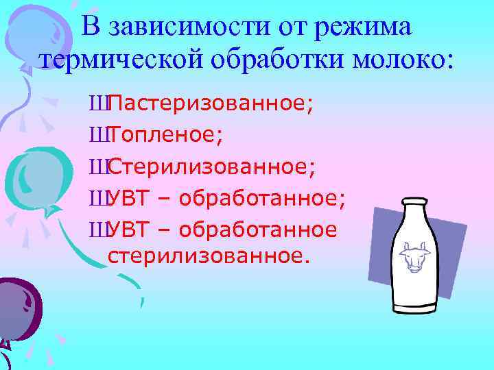 В зависимости от режима термической обработки молоко: ШПастеризованное; ШТопленое; ШСтерилизованное; ШУВТ – обработанное стерилизованное.