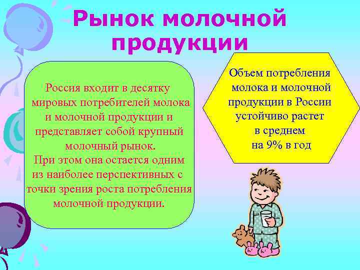 Рынок молочной продукции Россия входит в десятку мировых потребителей молока и молочной продукции и