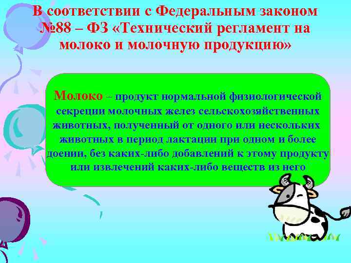 В соответствии с Федеральным законом № 88 – ФЗ «Технический регламент на молоко и