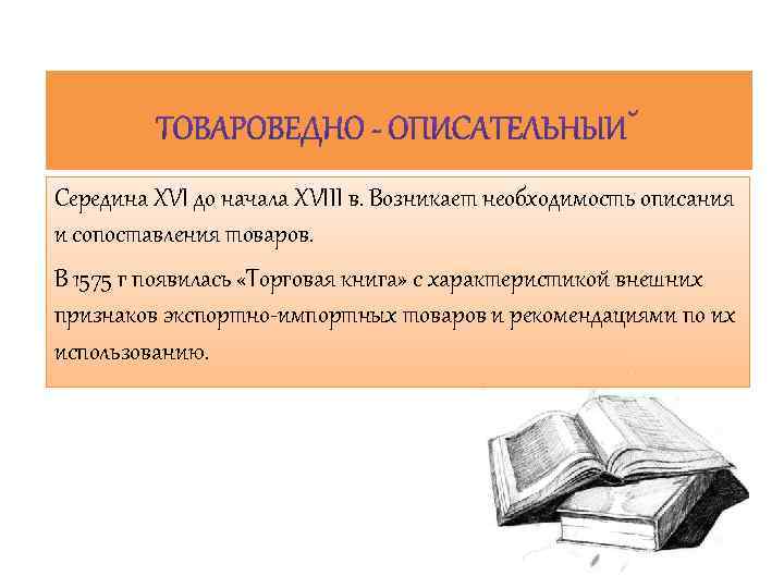 Середина XVI до начала XVIII в. Возникает необходимость описания и сопоставления товаров. В 1575