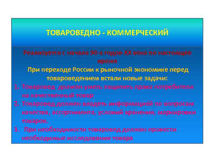 ТОВАРОВЕДНО - КОММЕРЧЕСКИЙ Реализуется с начала 90 -х годов ХХ века по настоящее время