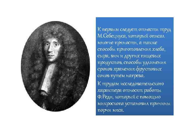К первым следует отнести труд М. Себециуса, который описал многие пряности, а также способы