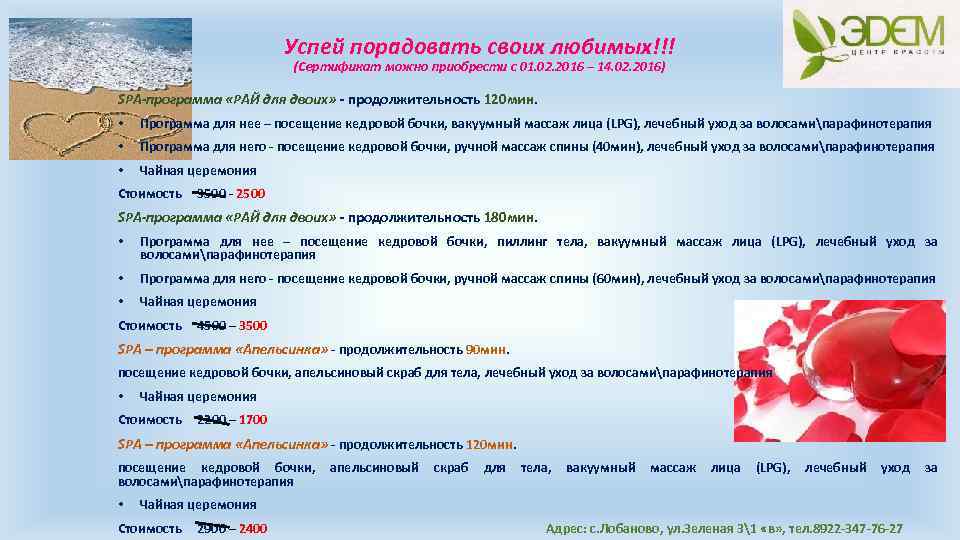 Успей порадовать своих любимых!!! (Сертификат можно приобрести с 01. 02. 2016 – 14. 02.