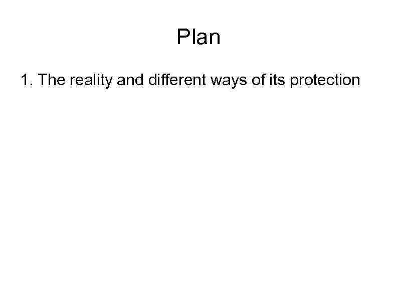 Plan 1. The reality and different ways of its protection 