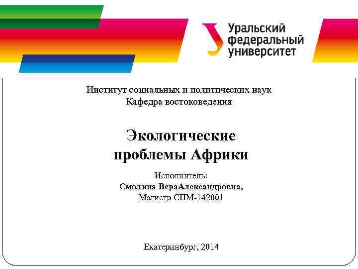 Институт социальных и политических наук Кафедра востоковедения Экологические проблемы Африки Исполнитель: Смолина Вера. Александровна,