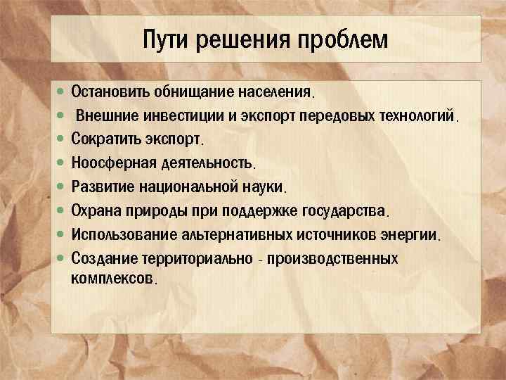 Пути решения проблем Остановить обнищание населения. Внешние инвестиции и экспорт передовых технологий. Сократить экспорт.