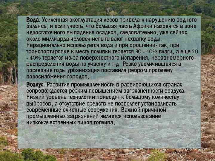  Вода. Усиленная эксплуатация лесов привела к нарушению водного баланса, и если учесть, что