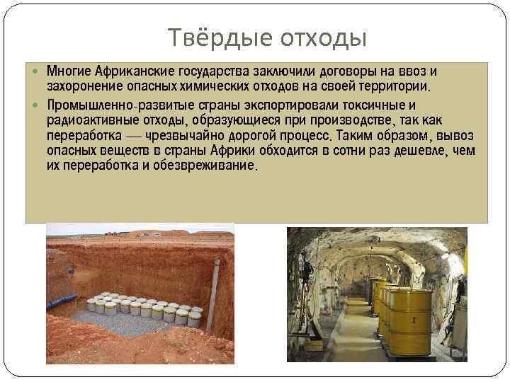 Твёрдые отходы Многие Африканские государства заключили договоры на ввоз и захоронение опасных химических отходов