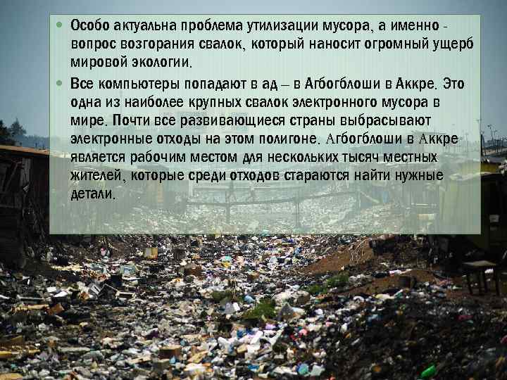  Особо актуальна проблема утилизации мусора, а именно - вопрос возгорания свалок, который наносит