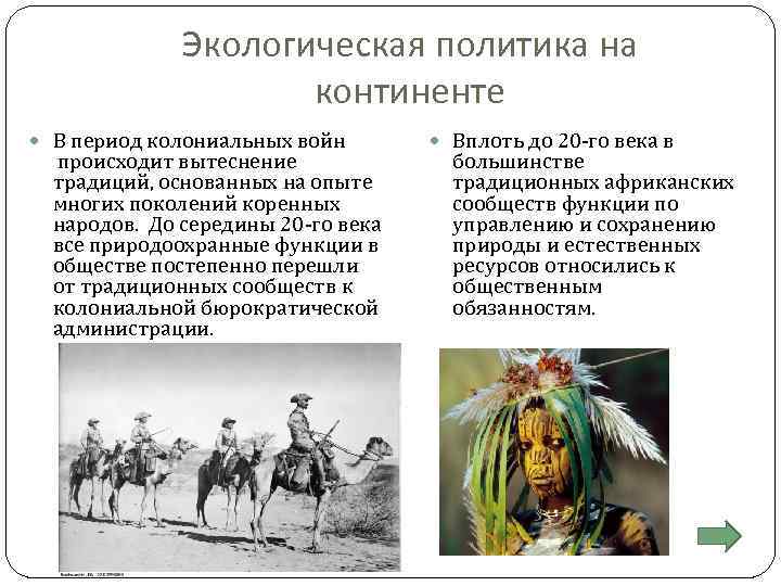 Экологическая политика на континенте В период колониальных войн происходит вытеснение традиций, основанных на опыте