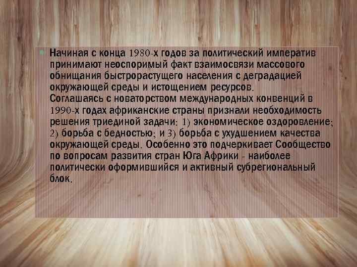  Начиная с конца 1980 -х годов за политический императив принимают неоспоримый факт взаимосвязи