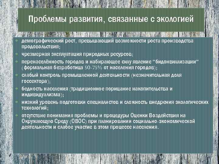 Проблемы развития, связанные с экологией демографический рост, превышающий возможности роста производства продовольствия; чрезмерная эксплуатация