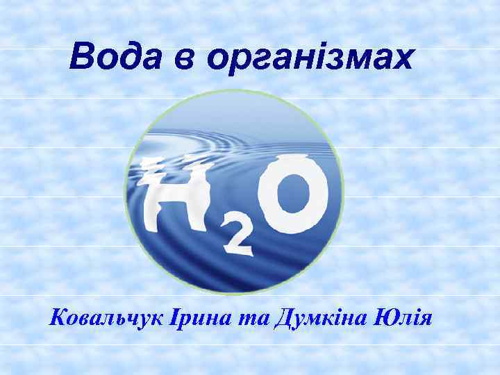 Вода в організмах Ковальчук Iрина та Думкiна Юлiя 