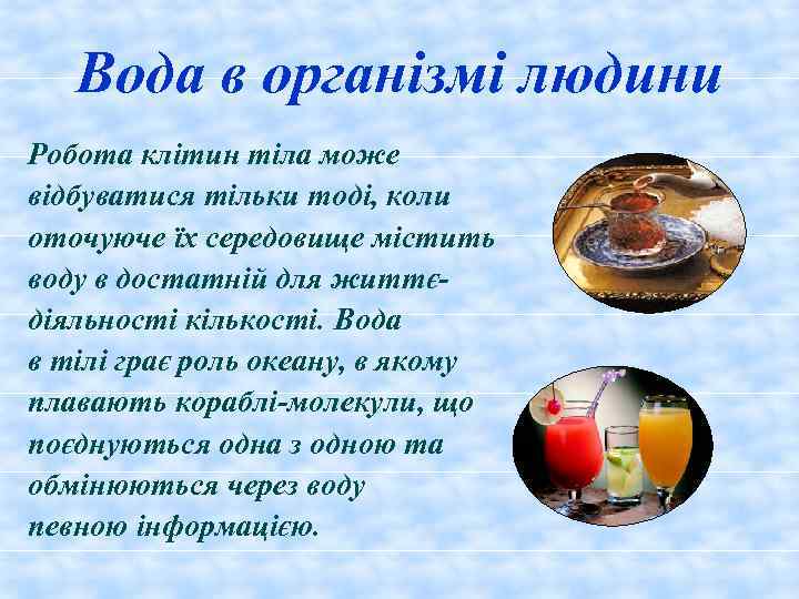 Вода в організмі людини Робота клітин тіла може відбуватися тільки тоді, коли оточуюче їх