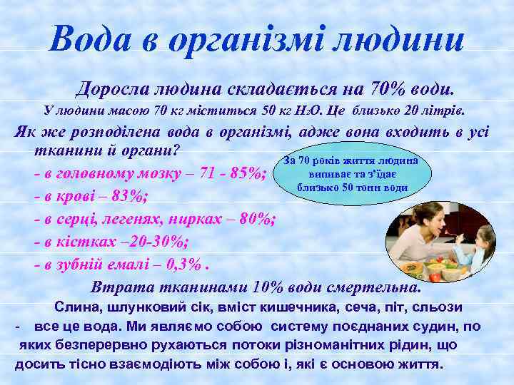 Вода в організмі людини Доросла людина складається на 70% води. У людини масою 70