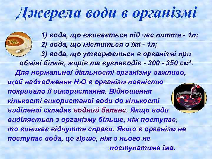 Джерела води в організмі 1) вода, що вживається під час пиття - 1 л;